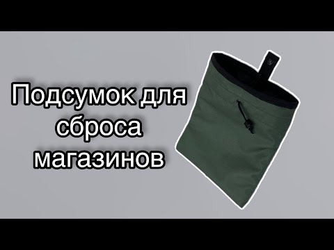 Видео: Как сшить подсумок для сброса магазинов - Шьём для наших