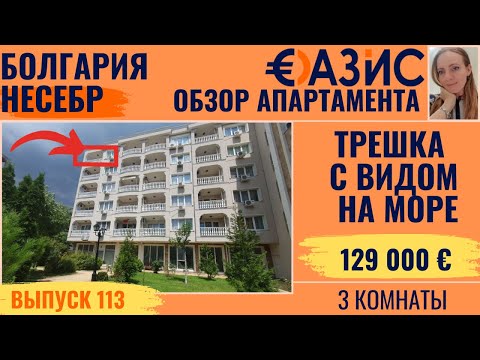 Видео: Вид на море, 5 разных пляжей и старый парк рядом, 129 000 € Трехкомнатная квартира в Несебре купить