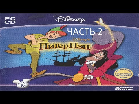 Видео: Прохождение Питер Пэн: Приключения в Нетландии Часть 2 (PC) (Без комментариев)