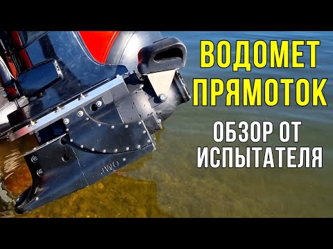 Видео: ПРЯМОТОК! За НИМ БУДУЩЕЕ? Реальный обзор прямоточного водомета JWO-140 от пилота-испытателя!