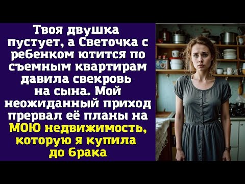 Видео: Твоя двушка пустует, а Светочка с ребенком ютится по съемным квартирам — давила свекровь на сына