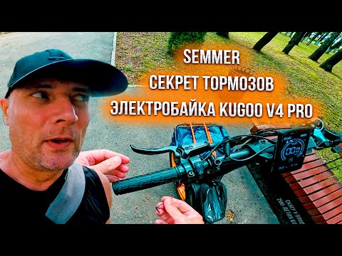 Видео: SEMMER СЕКРЕТ ТОРМОЗОВ ЭЛЕКТРОБАЙКА KUGOO V4 PRO !!!