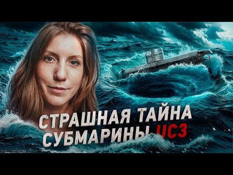 Видео: Загадка исчезнувшей подлодки UC3: правда о пассажирах, которую скрывали