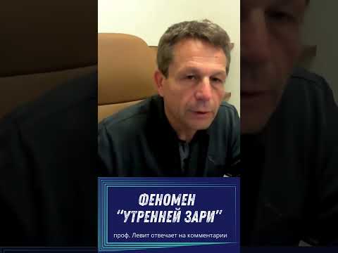 Видео: Феномен "утренней зари"
