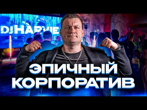 Видео: Dj Влог №69 | ЭПИЧНЫЙ КОРПОРАТИВ 2024!