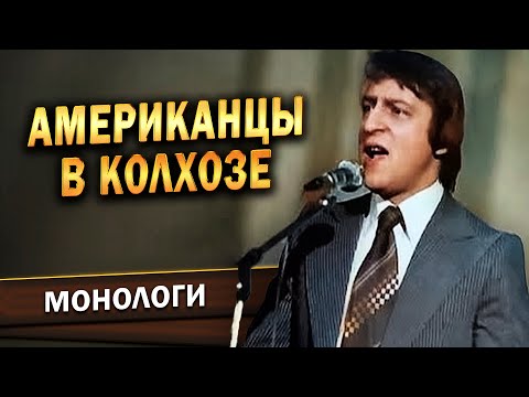 Видео: АМЕРИКАНЦЫ В КОЛХОЗЕ - Геннадий Хазанов (1988 г.)