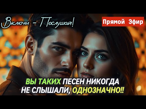 Видео: 💥 ТАКИХ ПЕСЕН ВЫ БОЛЬШЕ НИГДЕ НЕ НАЙДЕТЕ!💘 БУДЕТЕ СЛУШАТЬ СНОВА И СНОВА!