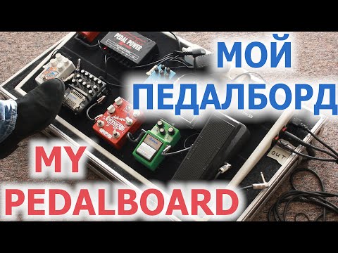 Видео: Мой педалборд/My pedalboard