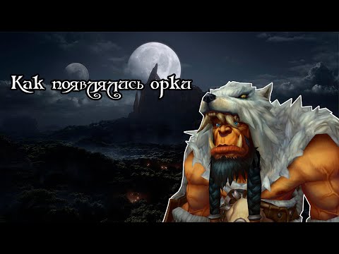 Видео: Кланы орков до Вторжения - Глубины Лора [WARCRAFT]