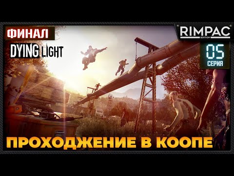 Видео: Dying Light кооперативное прохождение _ #5 _ ФИНАЛ основной истории #dyinglightgame