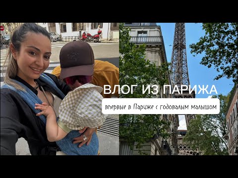 Видео: Большой влог из Парижа: перелет с годовалым ребенком, прогулки по городу, впечатления и мысли.