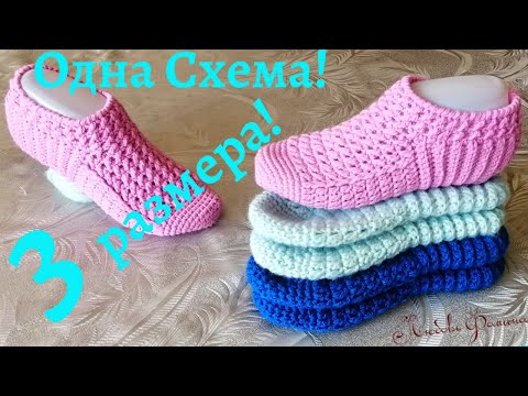 Видео: Вы не пожалеете, если, свяжете такие Тапочки! Одна схема\Три размера ! Мастер класс для Начинающих!