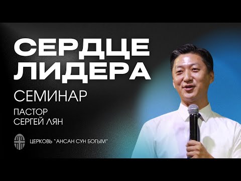 Видео: Семинар "Сердце лидера" 2024.10.26