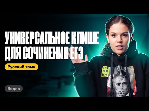 Видео: Универсальные клише для сочинения ЕГЭ | Оксана Кудлай | ЕГЭ по русскому