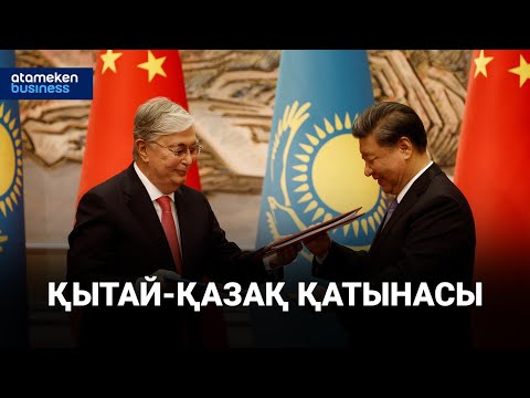 Видео: Астана мен Бейжің арасындағы алыс-беріс күрт артып келеді / Анығын айтсақ