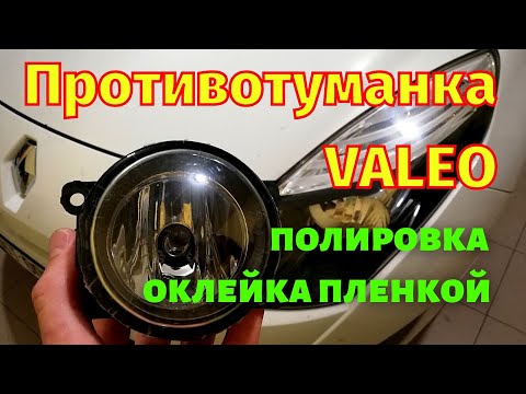 Видео: Полировка противотуманок Valeo Оклейка бронепленкой
