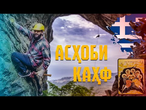 Видео: FОРИ АСХОБИ КАХФ РАФТЕМ  БИНЕН ЧИ ГАП ШИД / ТУРЦИЯ / (Ajam STAN)