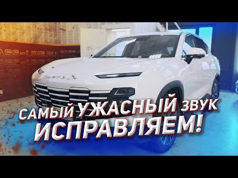 Видео: САМЫЙ УЖАСНЫЙ ЗВУК!: Тюнинг аудиосистемы Jetour Dashing