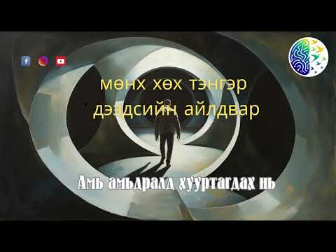 Видео: Амь амьдралд хууртагдах нь