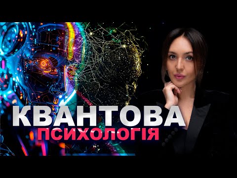 Видео: Квантова психологія, яка змінює реальність