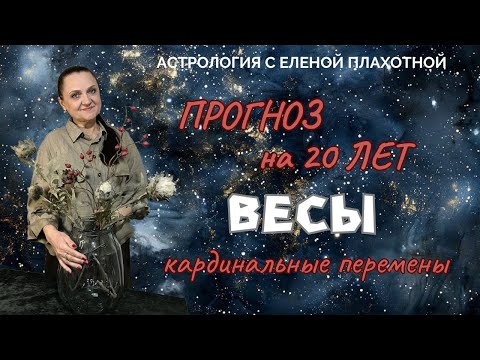Видео: Прогноз на 20 лет для Весов, кардинальные перемены в жизни.♎| Астрология| Натальная карта|