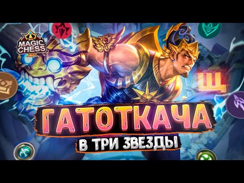 Видео: ГАТОТКАЧА - В ТРИ ЗВЕЗДЫ!!! Магические Шахматы Mobile Legends