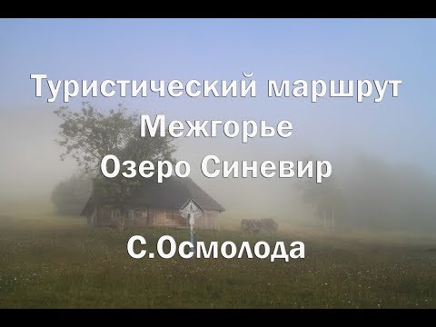 Видео: Туристический маршрут Межгорье  Синевир  Осмолода   Полное описание с учетом совершонных ошибок