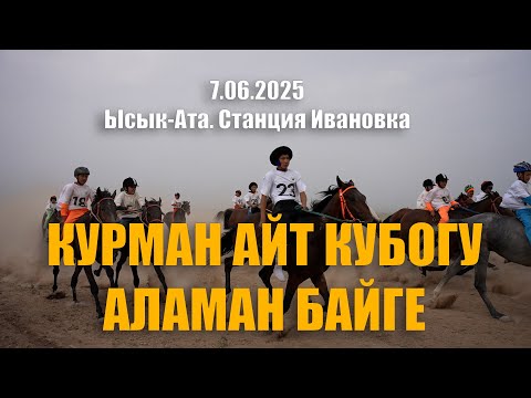 Видео: Ыссык-Ата. Станция Ивановка. Ат чабыш -  Аламан Байге 07.06.2025