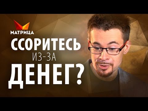 Видео: КАК РАСПОРЯЖАТЬСЯ ДЕНЬГАМИ В СЕМЬЕ И НЕ ССОРИТЬСЯ ИЗ-ЗА НИХ