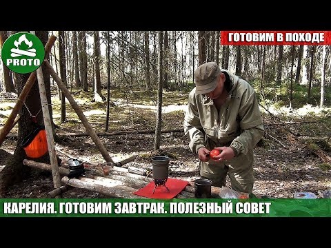 Видео: Походы по Карелии. Поход в лес с ночевкой. Готовим вместе.  Полезный совет от Proto.