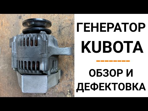 Видео: Генератор Kubota. Обзор + дефектовка