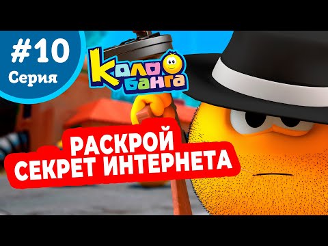 Видео: КОЛОБАНГА 10 серия ПОИСК ВЕДУТ КОЛОБКИ / ПРИКЛЮЧЕНИЯ / ТАЙНЫ И ЗАГАДКИ ИНТЕРНЕТА / ПРОДВИНУТЫЙ МУЛЬТ