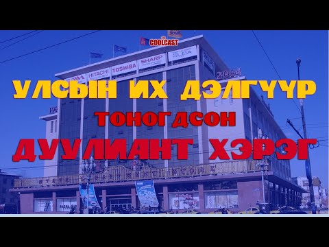 Видео: Улсын Их Дэлгүүрт гарсан дуулиант хулгайн хэрэг
