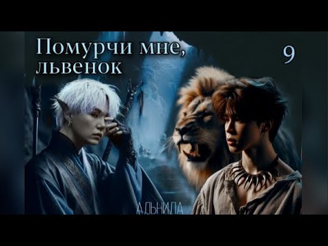 Видео: Помурчи мне, львенок / часть 9 / автор Альнила / Юнмины / озвучка фанфика