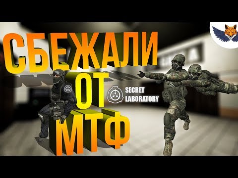 Видео: Сбежали От МТФ | SCP: Secret Laboratory #38