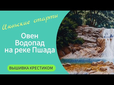 Видео: 382 #Июньские старты/Овен/Водопад на реке Пшада/Вышивка крестиком/Влог