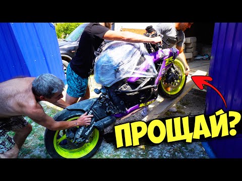 Видео: ВСЁ, МОТОЦИКЛ - ПРОЩАЙ... ИЛИ НЕТ?