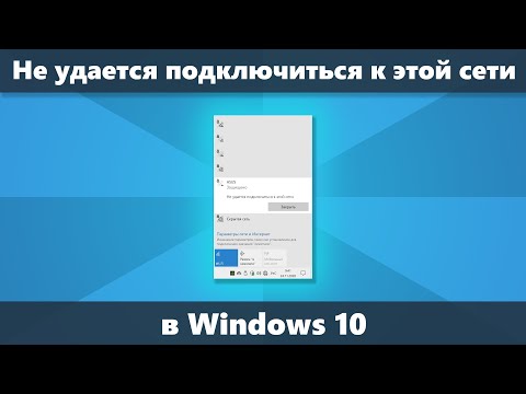 Видео: Не удается подключиться к этой сети Wi-Fi в Windows 10 — решение