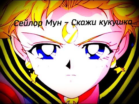 Видео: ОЧЕНЬ Грустный Аниме клип Сейлор  Мун - Скажи кукушка ( часть 2)