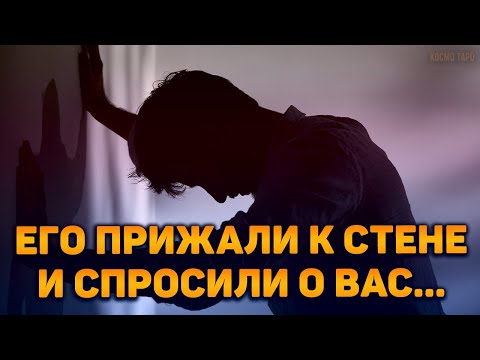 Видео: Его прижали к стене и спросили о вас...Что он скажет вам в состоянии стресса?