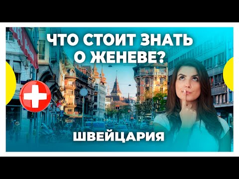 Видео: На что похожа жизнь в Женеве?/ Интересные факты / Шоппинг, стиль, природа в Швейцарии