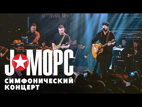 Видео: J:МОРС - Симфонический концерт (видеоверсия)