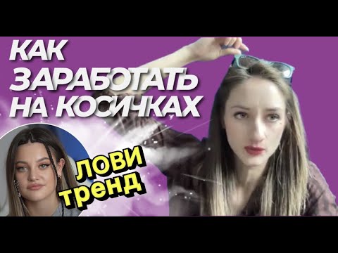 Видео: Как зарабатывать на плетении косичек с канекалоном?