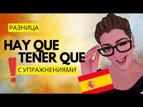 Видео: ИСПАНСКИЙ // HAY QUE или TENER QUE с практикой