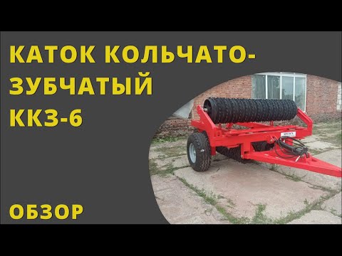 Видео: Обзор кольчато-зубчатого катка ККЗ-6 Агроград