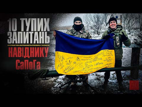 Видео: 10 тупих запитань навіднику «СаПоГа» | Інтерв'ю Сергія Мірошниченка з військовим | + ЗБІР КОШТІВ