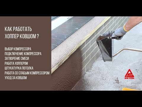 Видео: Как правильно работать с хоппер ковшом. Очень ну...ное видео (вставьте недостающую букву:))