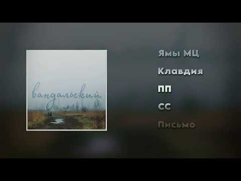 Видео: МЦ Лучник - Вандальский (2021)