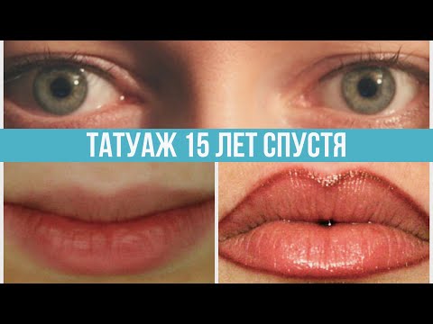 Видео: Татуаж. О чем стоит подумать заранее. Отзыв. Отдаленный результат. Недостатки и достоинства татуажа.