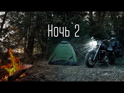 Видео: НОЧУЮ ОДИН В ДИКОМ ЛЕСУ | МОТОПУТЕШЕСТВИЕ | КЕМПИНГ | ВСТРЕТИЛ ЗВЕРЯ | ЗВУКИ ПРИРОДЫ АСМР